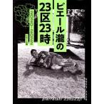 ピエール瀧の23区23時 2020-20