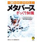 一番わかりやすい！メタバースざっくり知識 KAWADE夢文庫/現代ビジネス研究班(編者)