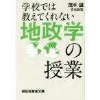 学校では教えてくれない地政学の授業 祥伝社黄金文庫/茂木誠(著者)