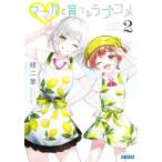 ママ友と育てるラブコメ(2) ガガガ文庫/緒二葉(著者),いちかわはる(イラスト)　