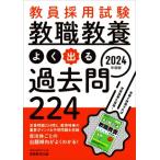 教員採用試験 教職教養 よく出る過去問224(2024年度版)/資格試験研究会(編者)　