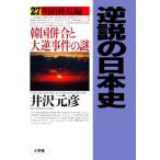  обратный мнение. история Японии (27) Meiji .. сборник Корея ... большой обратный . раз. загадка / Izawa Motohiko ( автор )