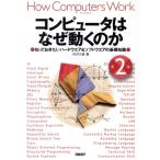 コンピュータはなぜ動くのか 第2版 知っておきたいハードウエア&ソフトウエアの基礎知識/矢沢久