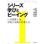 シリーズ学びとビーイング(1) いま授業とは、学校とは何かを考える/河口竜行(編著),木村剛(編著),