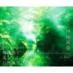 写真集 日本の美しい神秘風景/パイインターナショナル(編者)