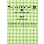 アセットマネジメントの世界　第２版 新たな社会的使命と実践／日本投資顧問業協会(編者),宇野淳(監修)