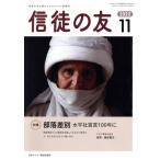  доверие .. .(2022 11) ежемесячный журнал / Япония христианство документ распродажа 