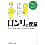 「ロンリ」の授業 伝える力・考える力・コミュ力…がアップ！ 知的生きかた文庫/NHK『ロンリのちから』制作