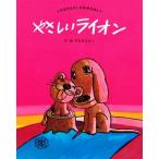 やさしいライオン 新装版 やなせたかしの名作えほん2/やなせたかし(著者)
