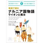 英語で読む ナルニア国ものがたり ライオンと魔女 音声ダウンロード IBC対訳ライブラリー/レイ
