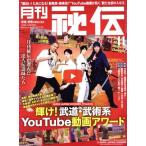 月刊 秘伝(11 2022 NOV) 月刊誌/BABジャパン