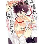 人気俳優は憧れを独り占めしたい PriaL C/黒埼(著者)　