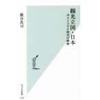 観光立国・日本 ポストコロナ時代の戦略 光文社新書1226/箱谷真司(著者)