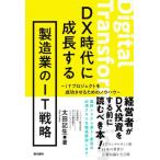 DX時代に成長する製造業のIT戦略 ITプロジェクトを成功させるためのノウハウ/太田記生(著者)