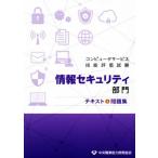 コンピュータサービス技能評価試験情報 セキュリティ部門 テキスト&問題集/中央職業能力開発協会(