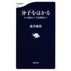 分子をはかる がん検診から宇宙探査まで 文春新書1384/藤井敏博(著者)