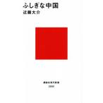 ふしぎな中国 講談社現代新書2680/近藤大介(著者)