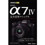 SONY α7 IV完全活用マニュアル 今すぐ使えるかんたんmini/山田芳文(著者),MOSH books(著者)