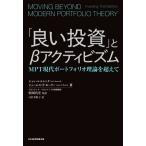 「良い投資」とβアクティビズム ＭＰＴ現代ポートフォリオ理論を超えて／ジョン・ルコムニク(著者),ジェームズ・Ｐ．ホーリー(著者),月沢