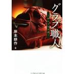 グラブ職人 終わりなき道/岸本耕作(著者)　
