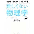 難しくない物理学 世界のビジネスエリートは知っている 学ぶことは最高のエンターテインメント/野本麻紀(