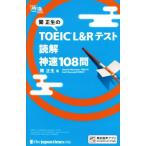 . правильный сырой. TOEIC L&amp;R тест .. невероятная быстрота 108. невероятная быстрота /. правильный сырой ( автор )