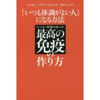 『いつも体調がよい人』になる方法 アレルギー専門医が見つけた最高の免疫のつくり方/ヘザー・モディ(著者　