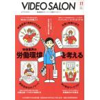 ビデオ SALON(11 2022 Nov.) 月刊誌/玄光社