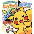 ピカチュウとあそぼ！ピカチュウのだいぼうけん ポケモンおはなし&おあそびブック ワンダーライフスペシャル