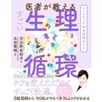 医者が教えるすごい生理循環 フェムテック完全攻略ガイド/日比野佐和子(著者),太田博明(監修)