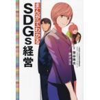 まんがでわかる SDGs経営/笹谷秀光(監修),藤沢涼生(漫画)　