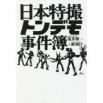日本特撮 トンデモ事件簿/桜井顔一(著者),満月照子(著者)　