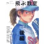 飛ぶ教室 児童文学の冒険(71 2022 AUTUMN) 小特集 前編・後編のお話 後編/東山彰良(著者　