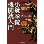 小銃拳銃機関銃入門 日本の小火器徹底研究/新装解説版 光人社NF文庫/佐山二郎(著者)