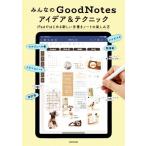 みんなのGoodNotes アイデア&テクニック iPadではじめる新しい手書きノートの楽しみ方/KADOKAWAライフ