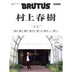ショッピング春樹 合本 村上春樹 MAGAZINE HOUSE MOOK BRUTUS特別編集/マガジンハウス(編者)