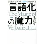 言語化の魔力 言葉にすれば「悩み」は消える/樺沢紫苑(著者)