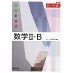 チャート式 基礎と演習 数学II+B 新課程/チャート研究所(編著)