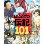 心をそだてるはじめての伝記101人 改訂版 決定版/講談社(編者)　