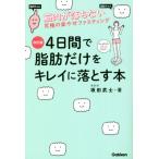 ４日間で脂肪だけをキレイに落とす本　改訂版 筋肉が落ちない究極のラクやせファスティング／坂田武士(著者)