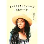 すべてのことはメッセージ 小説ユーミン/山内マリコ(著者)