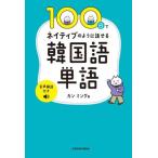100日でネイティブのように話せる韓国語単語 音声解説付き/カンミング(著者)　