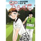 オーイ！とんぼ(41) ゴルフダイジェストC/古沢優(著者),かわさき健(原作)