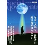 季刊　社会運動(４３１　２０１８−７) 年金一人暮らし高齢者に終の棲家はあるのか／市民セクター政策機構(編者)