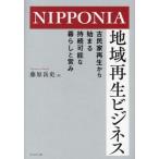 NIPPONIA регион воспроизведение бизнес старый дом в японском стиле воспроизведение из ..... возможный жизнь .../ Fujiwara пик история ( автор )