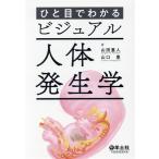 ひと目でわかるビジュアル人体発生学/山田重人(著者),山口豊(著者)　