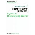 東大英語リーディング 多元化する世界を英語で読む/東京大学教養学部英語部会(編者)