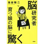脳研究者 育つ娘の脳に驚く 扶桑社文庫/池谷裕二(著者)