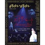 ミュージカル エリザベート Anniversary Book 2000-2022 永久保存版 MAGAZINE HOUSE MOOK anan特別編集/