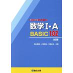 数学I・A BASIC102 改訂版 駿台受験シリーズ/桐山宣雄(著者),小寺智也(著者),　